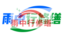 周口雨季防潮必看！地下室漏水选雨中行修缮，20 年专业守护干爽生活
